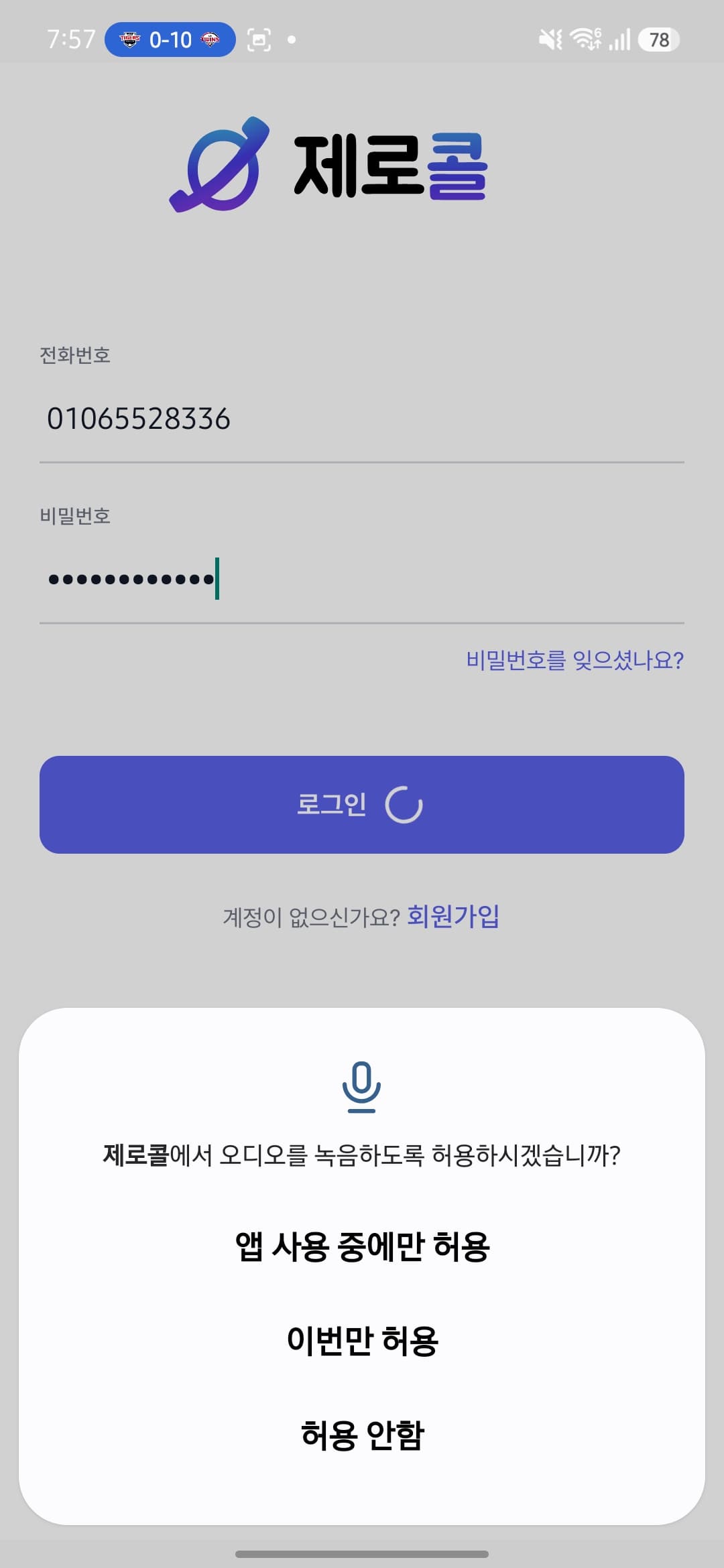 오디오 녹음 권한 요청